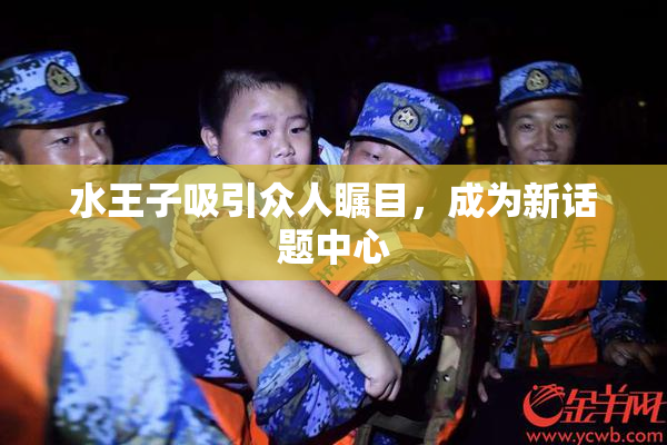 水王子吸引众人瞩目，成为新话题中心