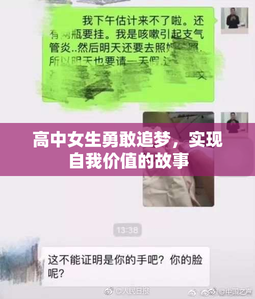 高中女生勇敢追梦，实现自我价值的故事