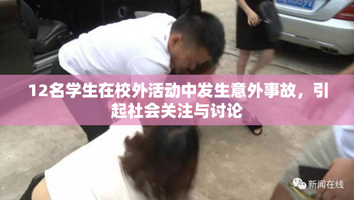 12名学生在校外活动中发生意外事故，引起社会关注与讨论