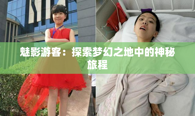 魅影游客：探索梦幻之地中的神秘旅程
