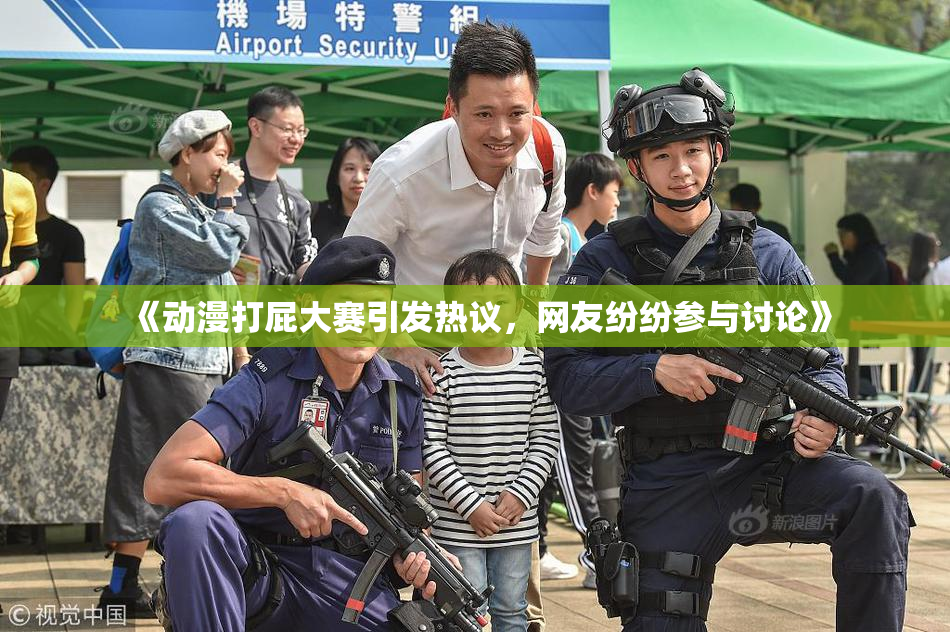 《动漫打屁大赛引发热议，网友纷纷参与讨论》