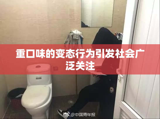 重口味的变态行为引发社会广泛关注