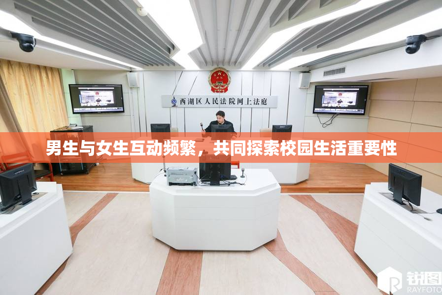 男生与女生互动频繁，共同探索校园生活重要性