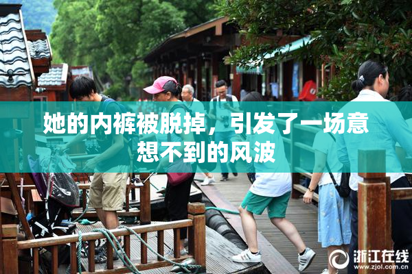 她的内裤被脱掉，引发了一场意想不到的风波