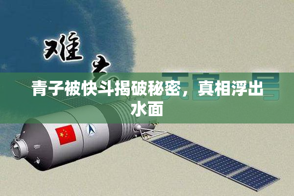 青子被快斗揭破秘密，真相浮出水面