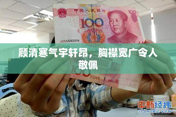 顾清寒气宇轩昂，胸襟宽广令人敬佩