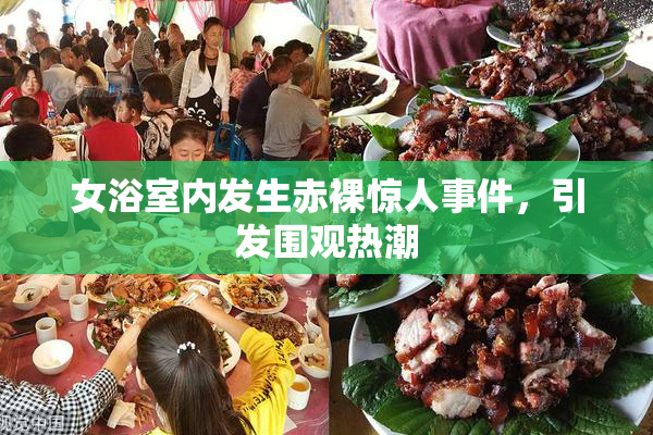 女浴室内发生赤裸惊人事件，引发围观热潮