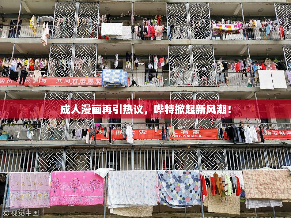 成人漫画再引热议，哔特掀起新风潮！