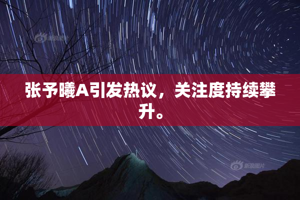 张予曦A引发热议，关注度持续攀升。
