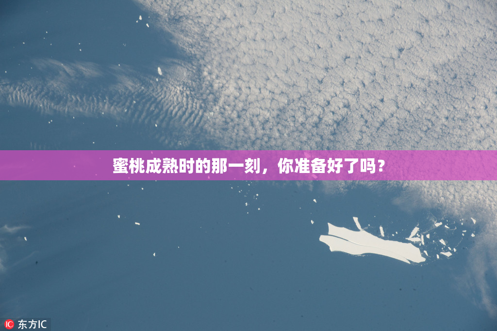 蜜桃成熟时的那一刻，你准备好了吗？