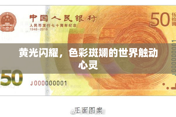 黄光闪耀，色彩斑斓的世界触动心灵