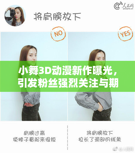 小舞3D动漫新作曝光，引发粉丝强烈关注与期待