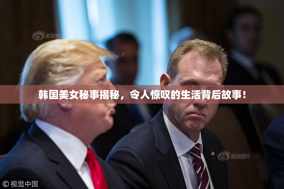 韩国美女秘事揭秘，令人惊叹的生活背后故事！