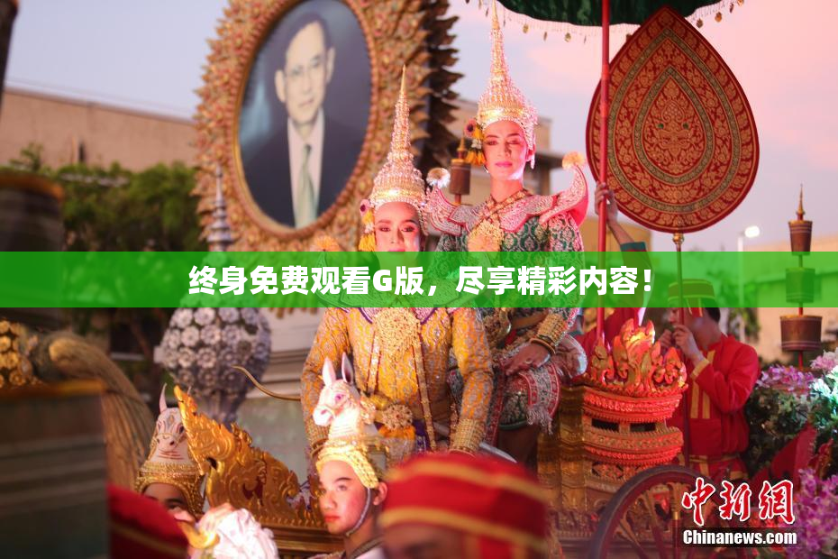终身免费观看G版，尽享精彩内容！