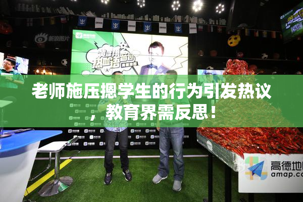 老师施压摁学生的行为引发热议，教育界需反思！
