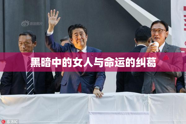 黑暗中的女人与命运的纠葛