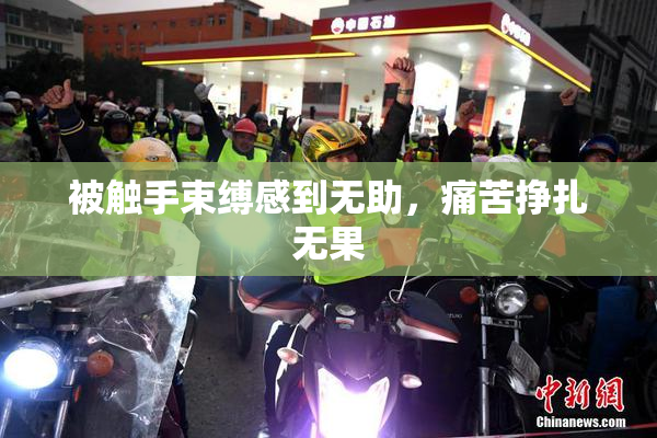 被触手束缚感到无助，痛苦挣扎无果