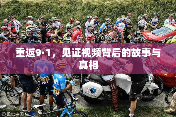 重返9·1，见证视频背后的故事与真相