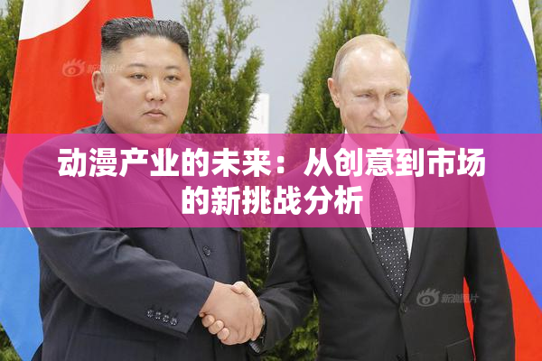 动漫产业的未来：从创意到市场的新挑战分析