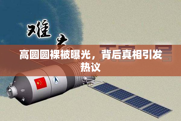高圆圆裸被曝光，背后真相引发热议