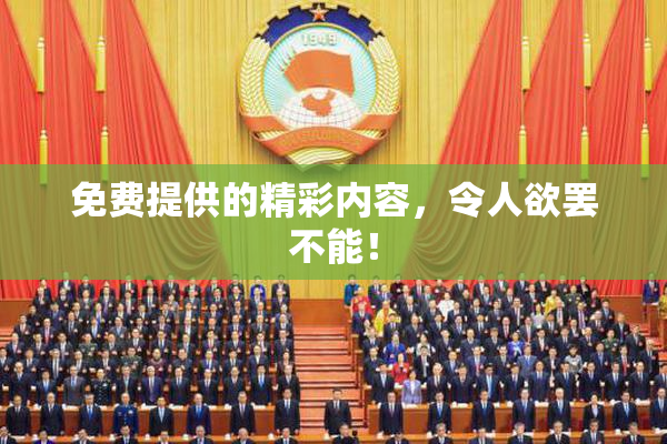 免费提供的精彩内容，令人欲罢不能！