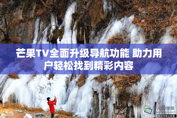 芒果TV全面升级导航功能 助力用户轻松找到精彩内容