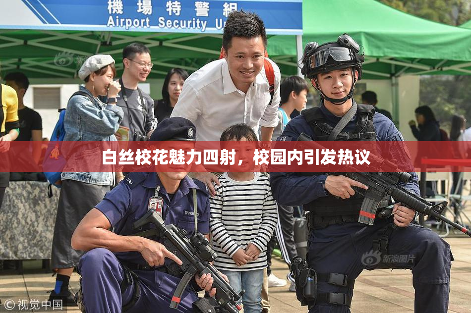 白丝校花魅力四射，校园内引发热议