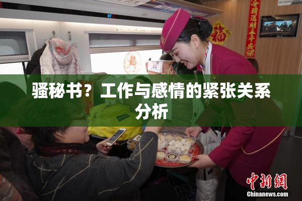 骚秘书？工作与感情的紧张关系分析