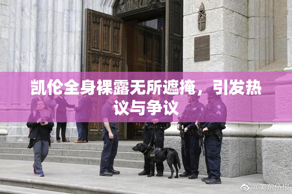 凯伦全身裸露无所遮掩，引发热议与争议