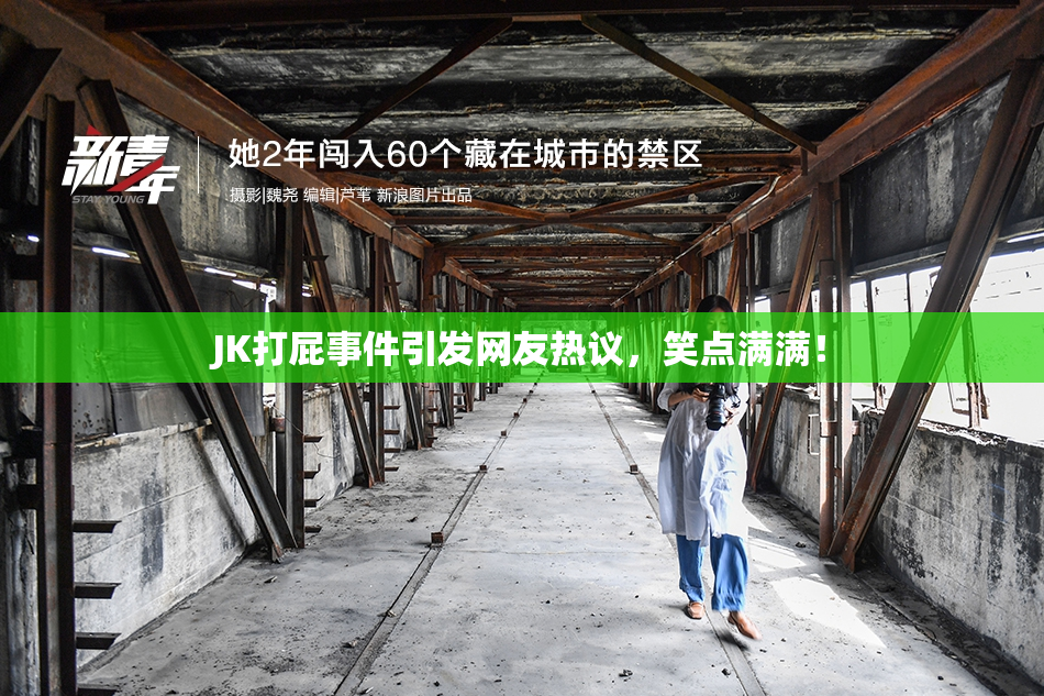 JK打屁事件引发网友热议，笑点满满！
