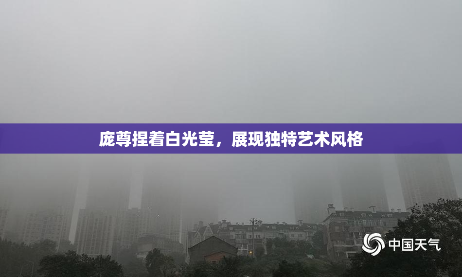 庞尊捏着白光莹，展现独特艺术风格