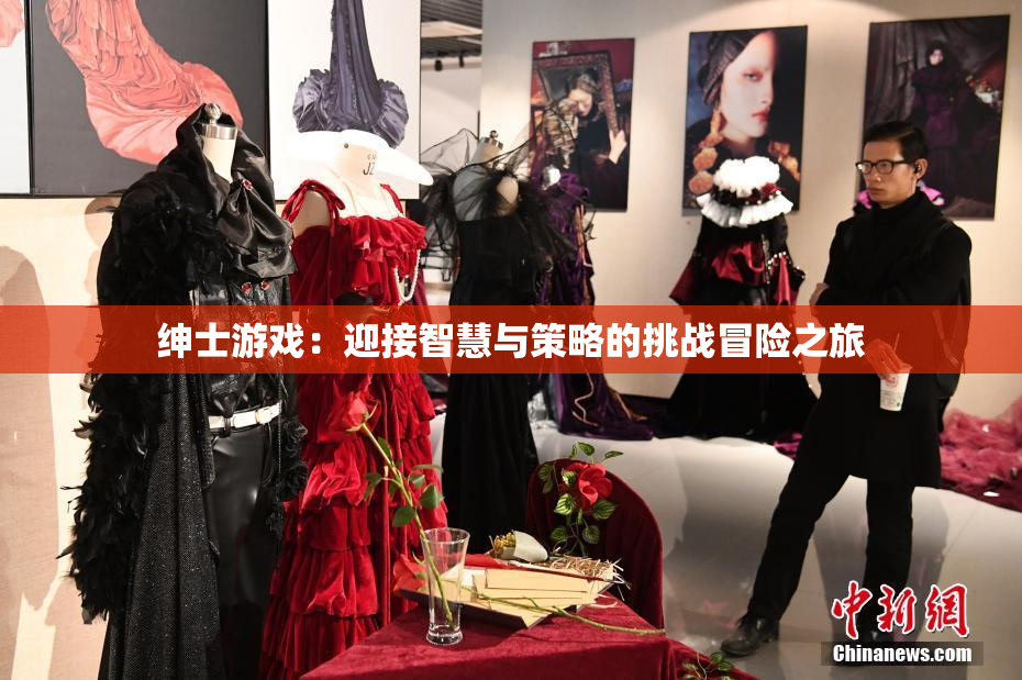 绅士游戏：迎接智慧与策略的挑战冒险之旅