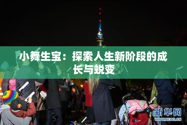 小舞生宝：探索人生新阶段的成长与蜕变
