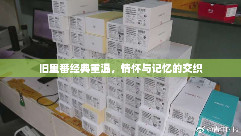 旧里番经典重温，情怀与记忆的交织