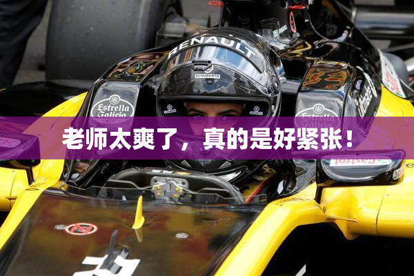 老师太爽了，真的是好紧张！