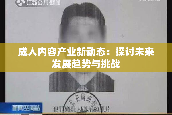 成人内容产业新动态：探讨未来发展趋势与挑战