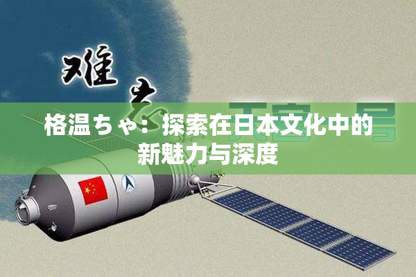 格温ちゃ：探索在日本文化中的新魅力与深度