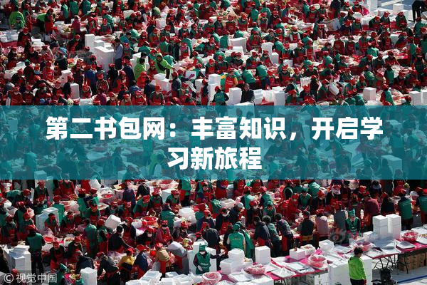 第二书包网：丰富知识，开启学习新旅程