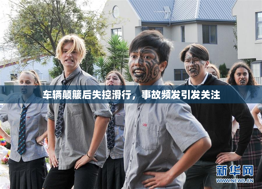 车辆颠簸后失控滑行，事故频发引发关注