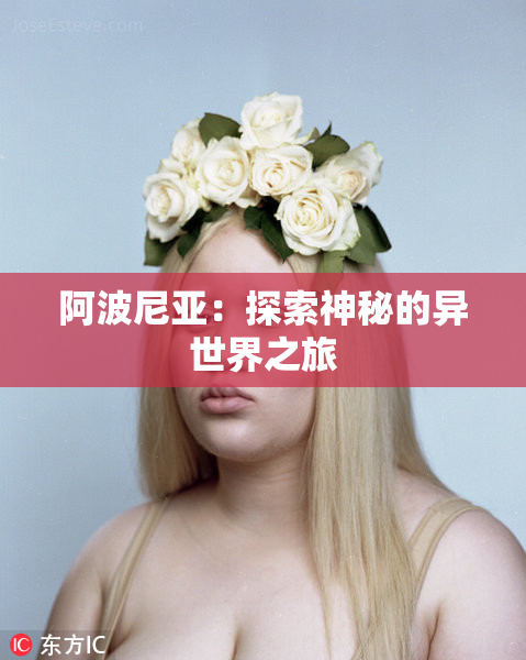 阿波尼亚：探索神秘的异世界之旅