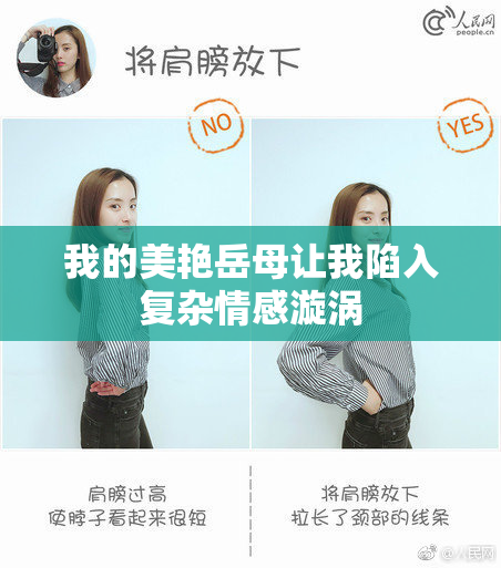 我的美艳岳母让我陷入复杂情感漩涡