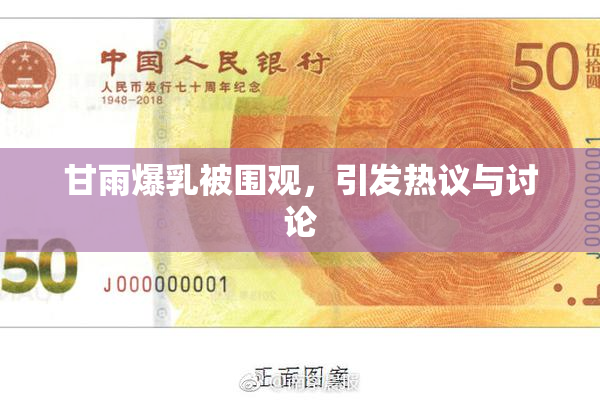 甘雨爆乳被围观，引发热议与讨论