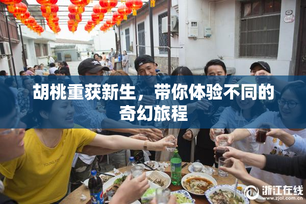 胡桃重获新生，带你体验不同的奇幻旅程