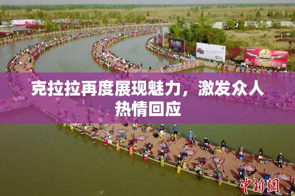 克拉拉再度展现魅力，激发众人热情回应