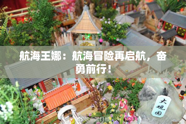 航海王娜：航海冒险再启航，奋勇前行！