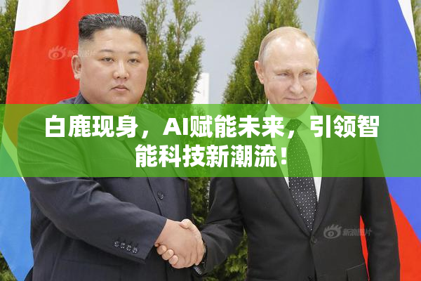 白鹿现身，AI赋能未来，引领智能科技新潮流！