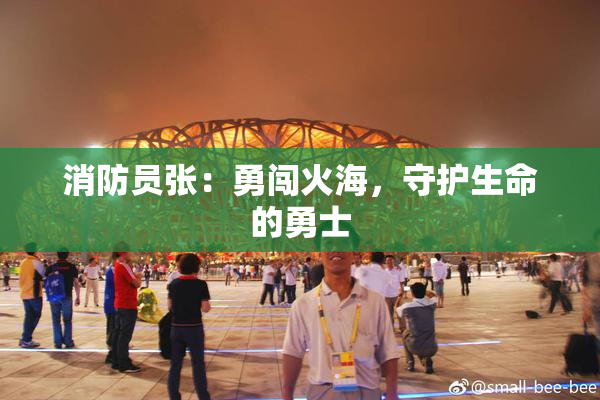 消防员张：勇闯火海，守护生命的勇士