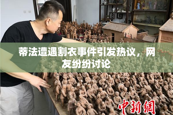 蒂法遭遇割衣事件引发热议，网友纷纷讨论