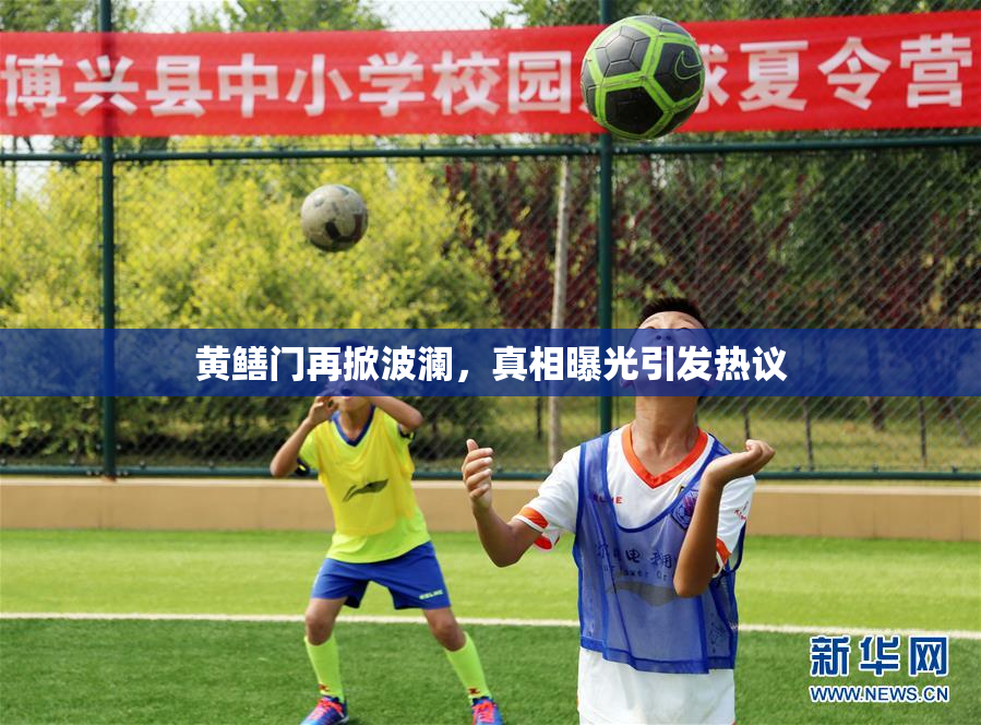 黄鳝门再掀波澜，真相曝光引发热议