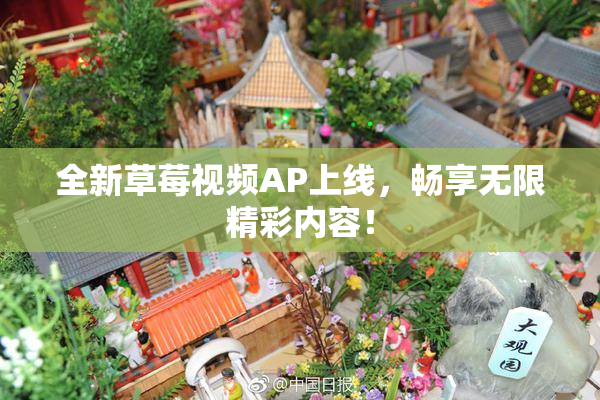 全新草莓视频AP上线，畅享无限精彩内容！